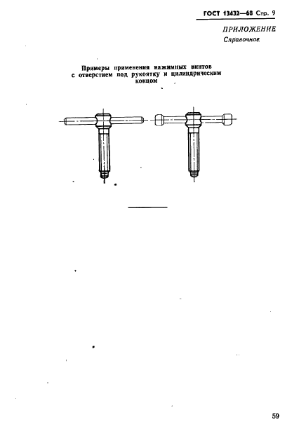 ГОСТ 13432-68 Винты нажимные с отверстием под рукоятку и цилиндрическим концом для станочных приспособлений. Конструкция (фото 9 из 11)