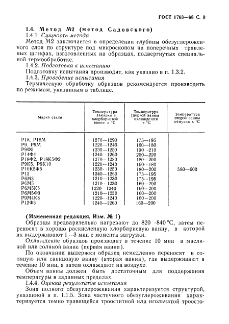 ГОСТ 1763-68 Сталь. Методы определения глубины обезуглероженного слоя (фото 11 из 23)
