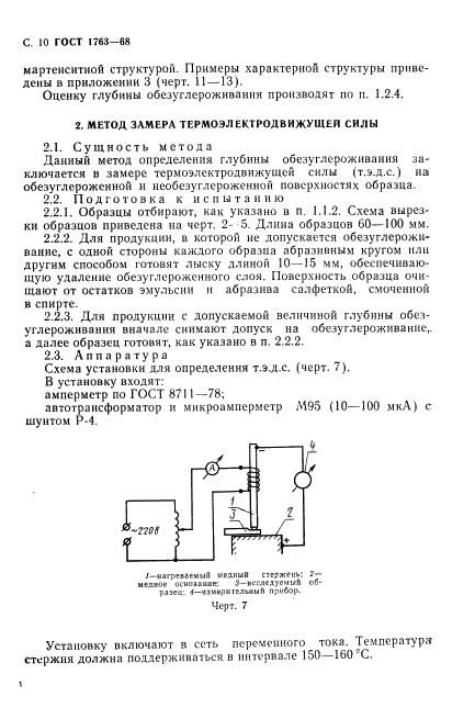 ГОСТ 1763-68 Сталь. Методы определения глубины обезуглероженного слоя (фото 12 из 23)