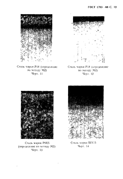 ГОСТ 1763-68 Сталь. Методы определения глубины обезуглероженного слоя (фото 21 из 23)