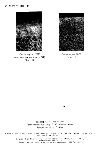 ГОСТ 1763-68 Сталь. Методы определения глубины обезуглероженного слоя (фото 22 из 23)