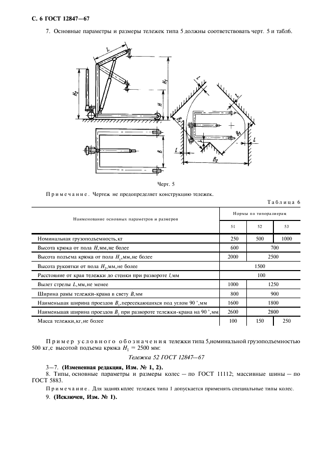 ГОСТ 12847-67 Тележки грузовые с подъемными устройствами. Типы, основные параметры и размеры (фото 7 из 8)