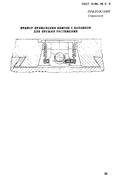 ГОСТ 12199-66 Приспособления станочные. Винты с канавкой для пружин растяжения. Конструкция (фото 3 из 4)