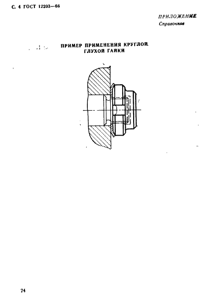 ГОСТ 12203-66 Приспособления станочные. Гайки круглые глухие. Конструкция (фото 4 из 5)