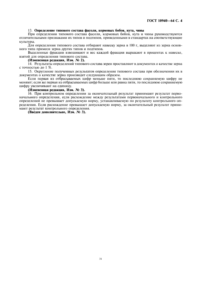 ГОСТ 10940-64 Зерно. Методы определения типового состава (фото 4 из 4)