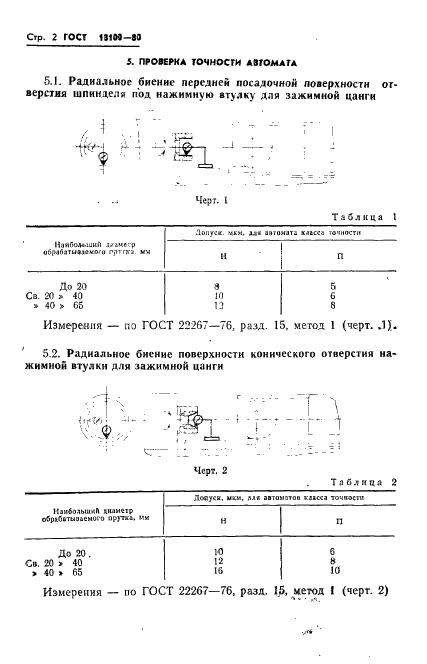 ГОСТ 18100-80 Автоматы токарно-револьверные одношпиндельные прутковые. Нормы точности и жесткости (фото 4 из 23)