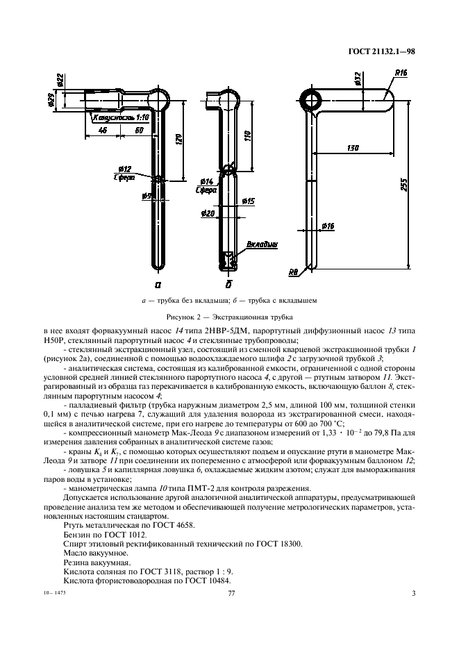 ГОСТ 21132.1-98 Алюминий и сплавы алюминиевые. Метод определения водорода в твердом металле вакуум-нагревом (фото 5 из 14)