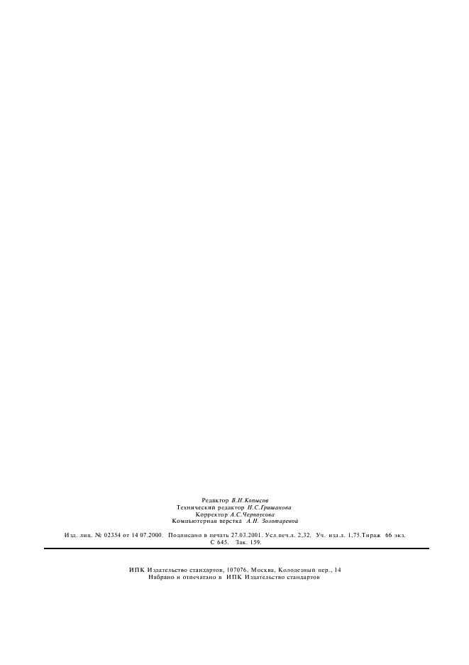 ГОСТ Р 51585-2000 Рессоры листовые автомобильных транспортных средств. Общие технические условия (фото 21 из 21)