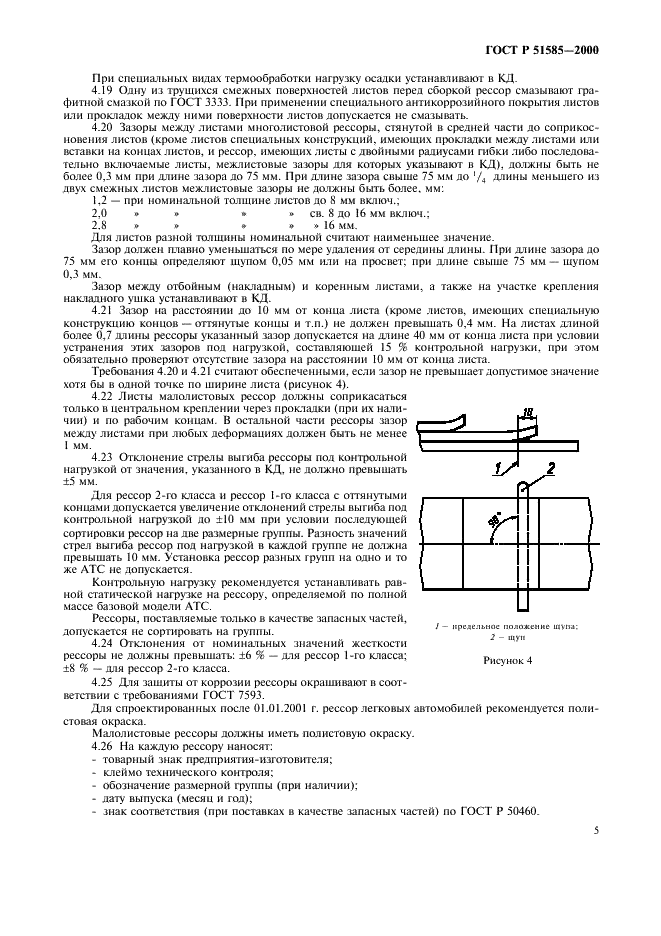 ГОСТ Р 51585-2000 Рессоры листовые автомобильных транспортных средств. Общие технические условия (фото 8 из 21)