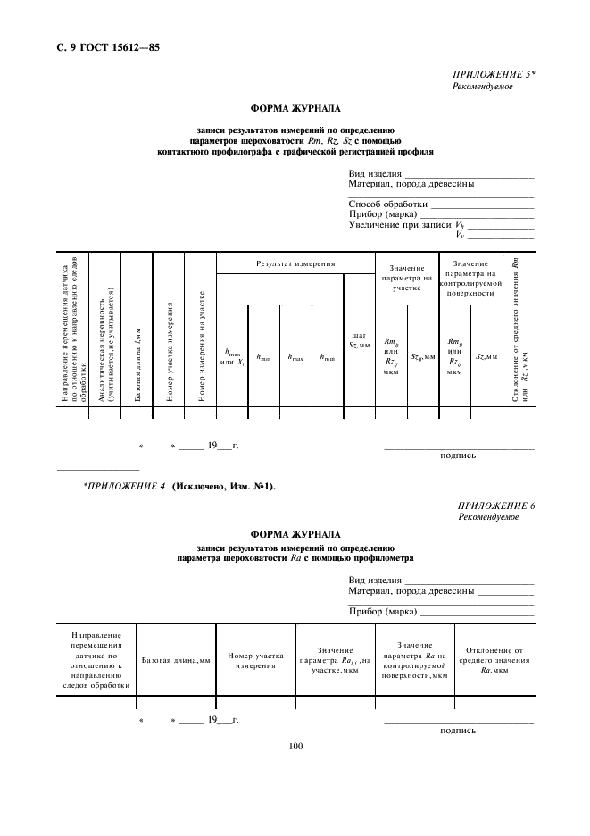 ГОСТ 15612-85 Изделия из древесины и древесных материалов. Методы определения параметров шероховатости поверхности (фото 9 из 10)