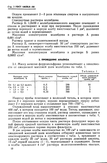 ГОСТ 14638.8-84 Ферровольфрам. Метод определения молибдена (фото 3 из 7)