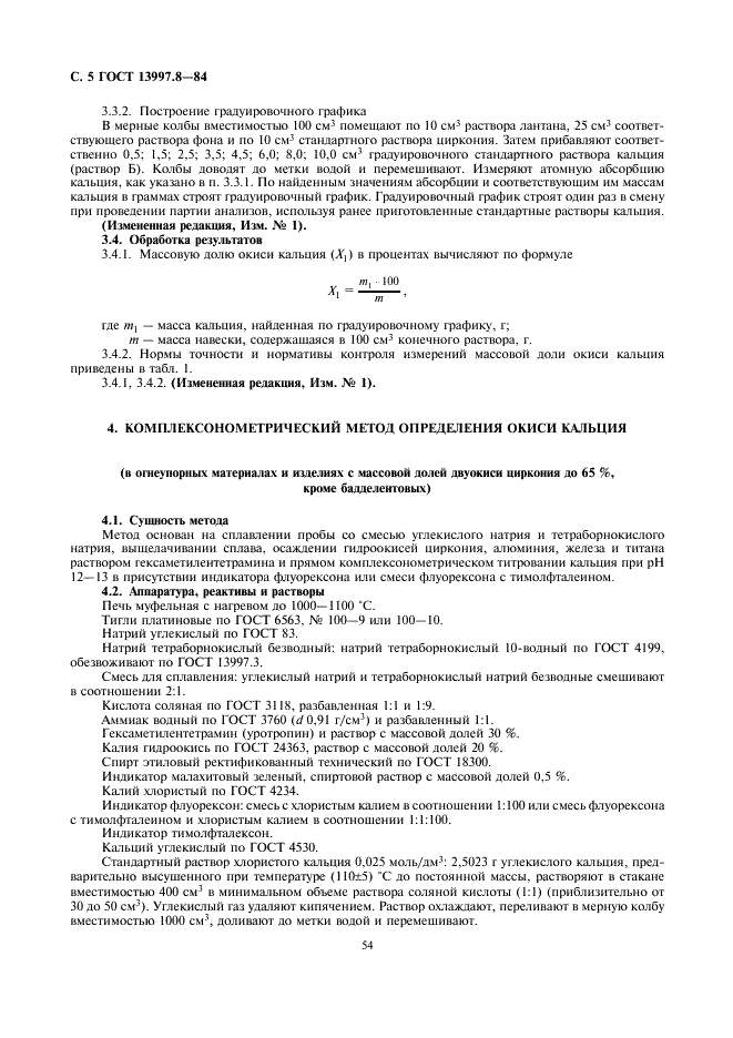 ГОСТ 13997.8-84 Материалы и изделия огнеупорные цирконийсодержащие. Методы определения окиси кальция (фото 5 из 9)
