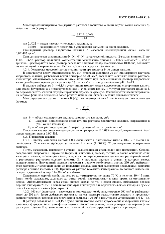 ГОСТ 13997.8-84 Материалы и изделия огнеупорные цирконийсодержащие. Методы определения окиси кальция (фото 6 из 9)