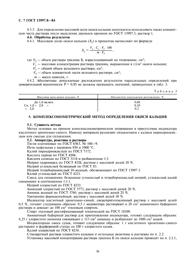 ГОСТ 13997.8-84 Материалы и изделия огнеупорные цирконийсодержащие. Методы определения окиси кальция (фото 7 из 9)