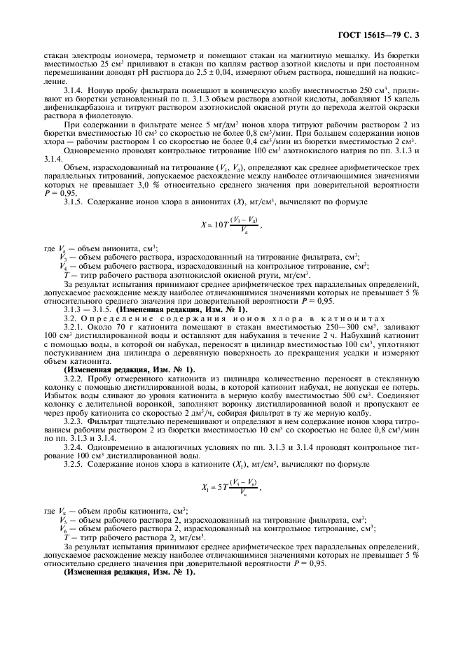 ГОСТ 15615-79 Иониты. Метод определения содержания ионов хлора (фото 4 из 6)