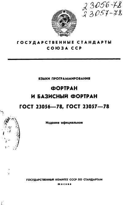 ГОСТ 23056-78 Язык программирования Фортран (фото 1 из 64)