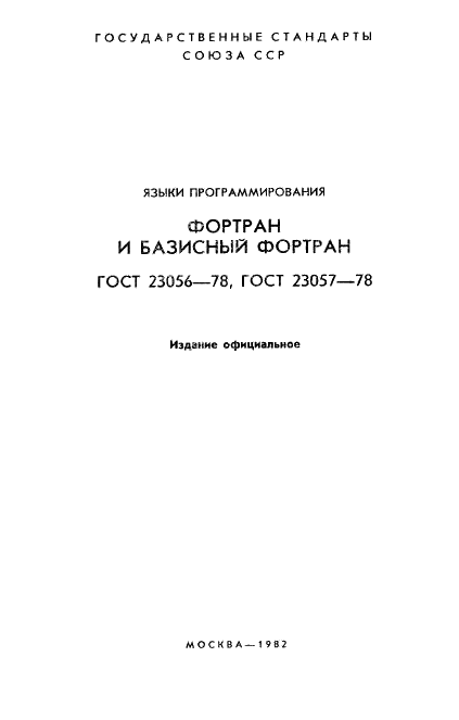 ГОСТ 23056-78 Язык программирования Фортран (фото 2 из 64)