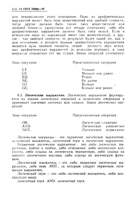 ГОСТ 23056-78 Язык программирования Фортран (фото 16 из 64)