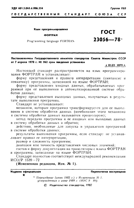 ГОСТ 23056-78 Язык программирования Фортран (фото 3 из 64)