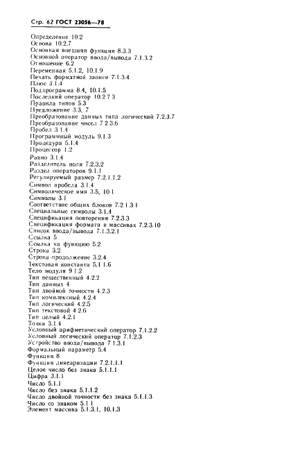 ГОСТ 23056-78 Язык программирования Фортран (фото 64 из 64)