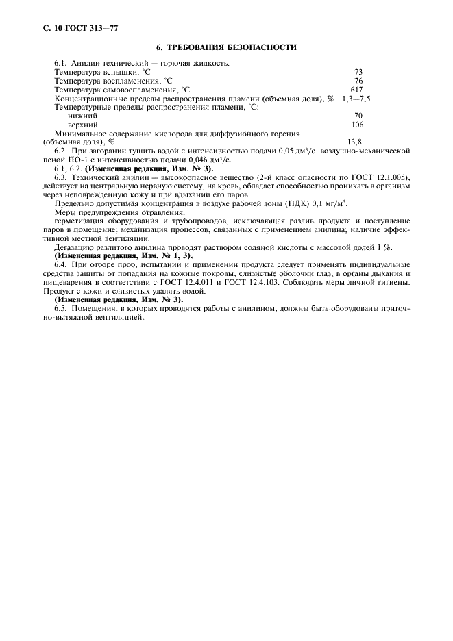 ГОСТ 313-77 Анилин технический. Технические условия (фото 11 из 13)