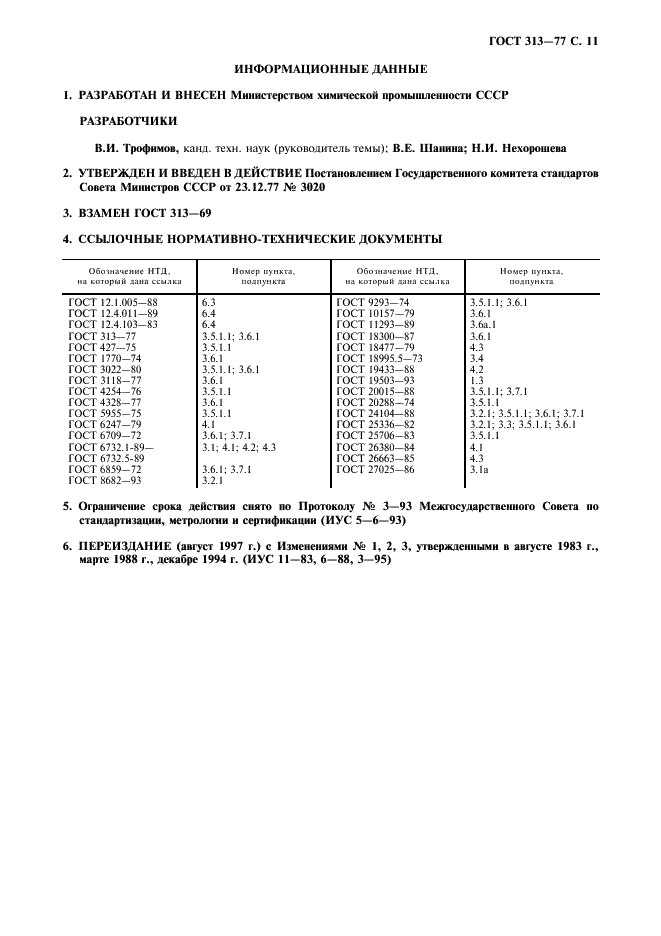 ГОСТ 313-77 Анилин технический. Технические условия (фото 12 из 13)