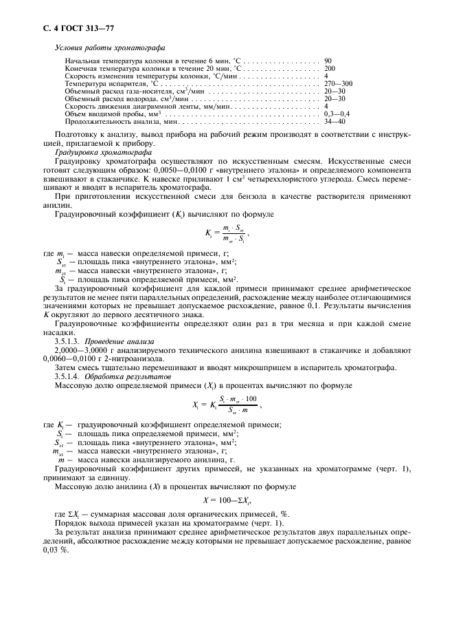 ГОСТ 313-77 Анилин технический. Технические условия (фото 5 из 13)