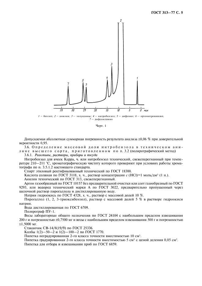 ГОСТ 313-77 Анилин технический. Технические условия (фото 6 из 13)