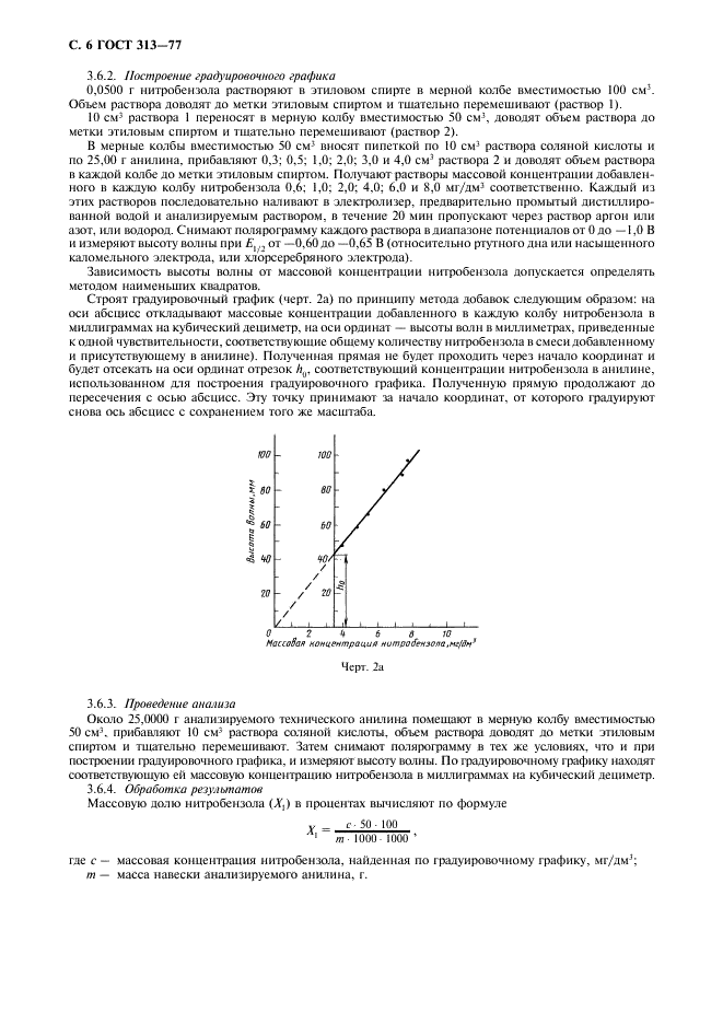 ГОСТ 313-77 Анилин технический. Технические условия (фото 7 из 13)