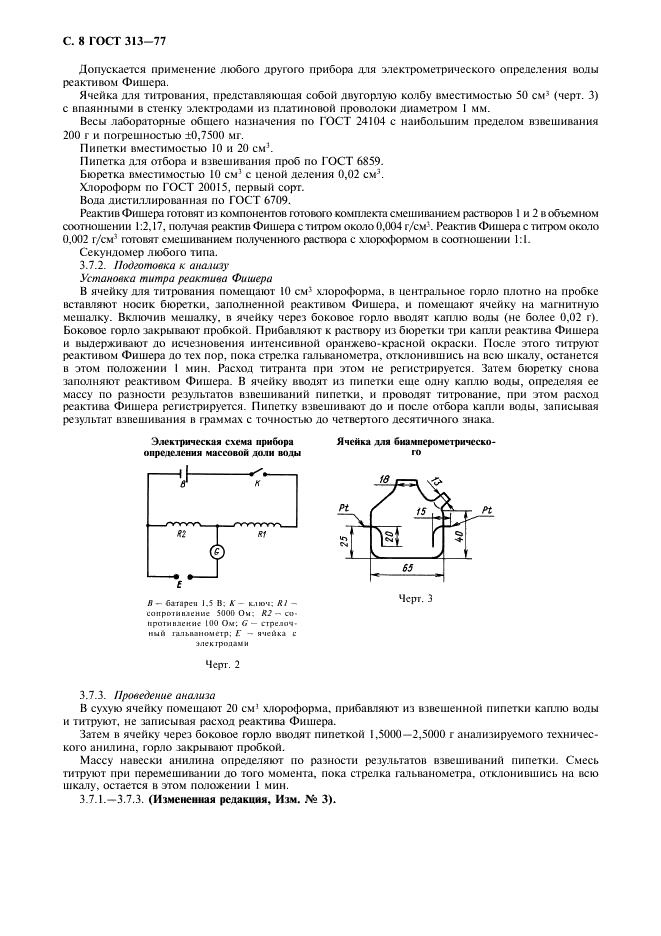 ГОСТ 313-77 Анилин технический. Технические условия (фото 9 из 13)