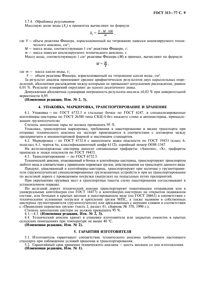 ГОСТ 313-77 Анилин технический. Технические условия (фото 10 из 13)