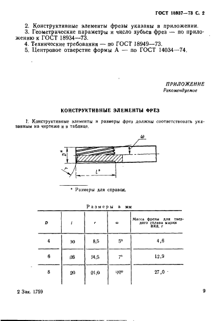 ГОСТ 18937-73 Фрезы концевые цилиндрические твердосплавные цельные для труднообрабатываемых сталей и сплавов. Конструкция и размеры (фото 2 из 2)