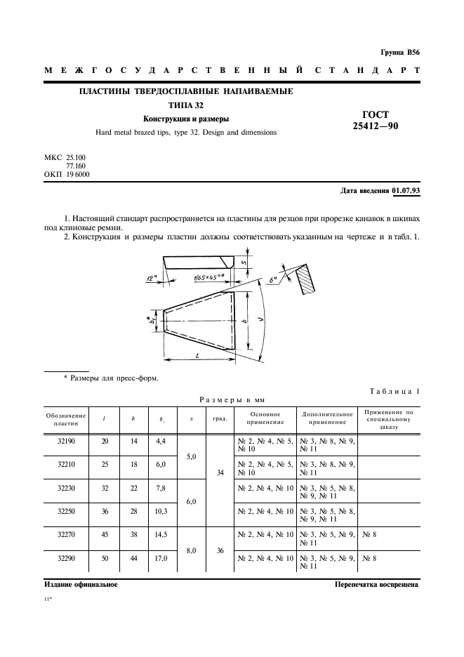 ГОСТ 25412-90 Пластины твердосплавные напаиваемые типа 32. Конструкция и размеры (фото 2 из 3)