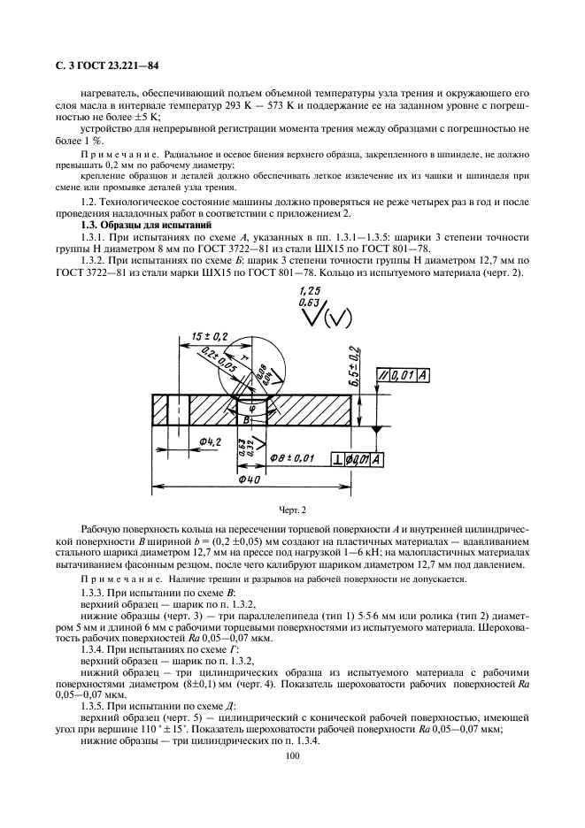 ГОСТ 23.221-84 Обеспечение износостойкости изделий. Метод экспериментальной оценки температурной стойкости смазочных материалов при трении (фото 3 из 12)