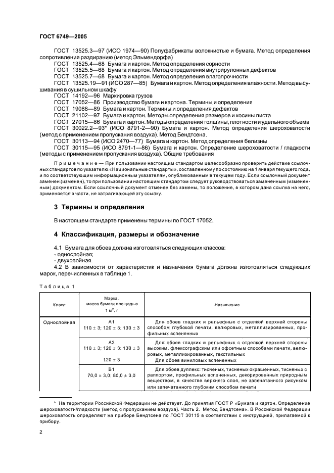 ГОСТ 6749-2005 Бумага-основа для обоев. Технические условия (фото 5 из 11)