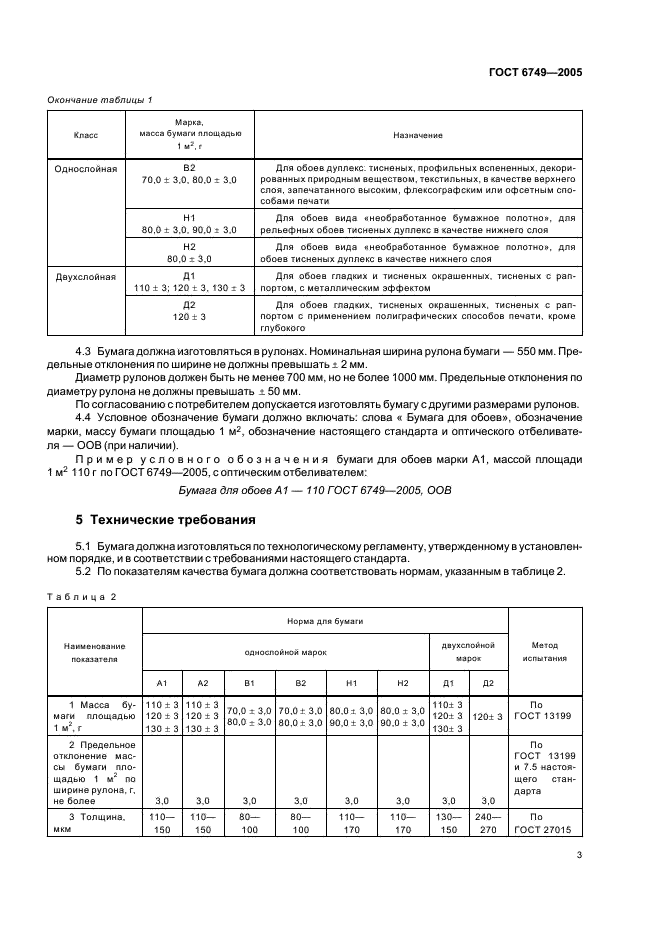 ГОСТ 6749-2005 Бумага-основа для обоев. Технические условия (фото 6 из 11)