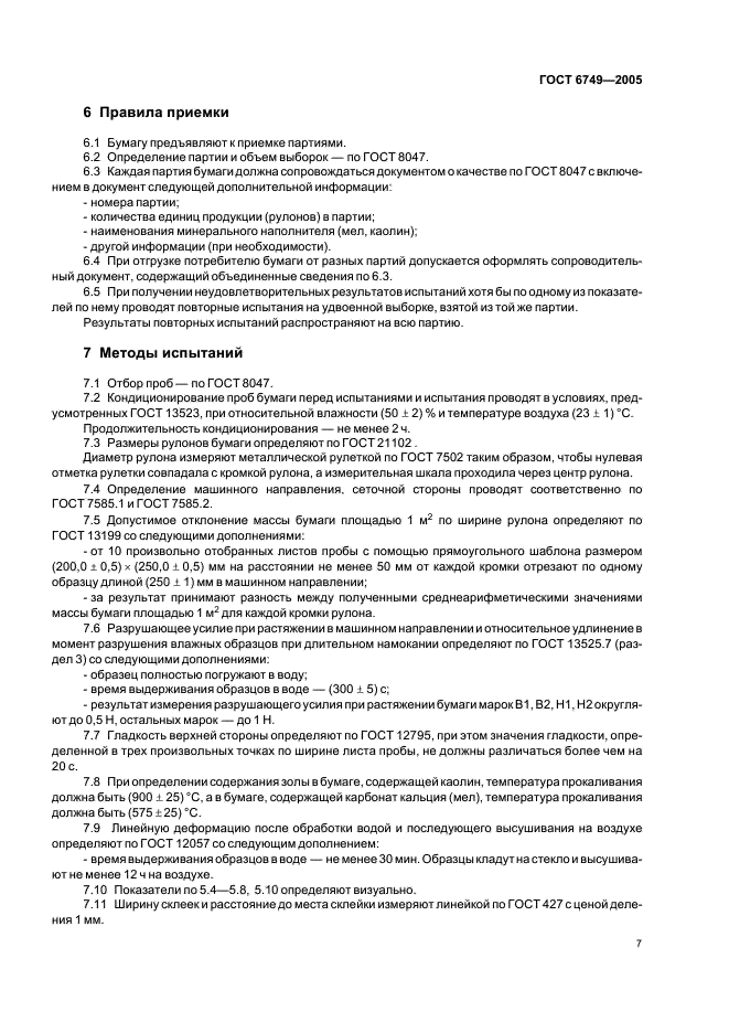 ГОСТ 6749-2005 Бумага-основа для обоев. Технические условия (фото 10 из 11)