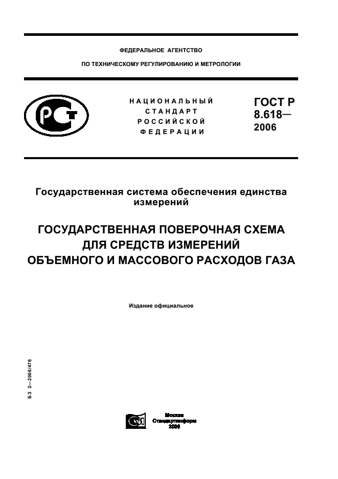 ГОСТ Р 8.618-2006 Государственная система обеспечения единства измерений. Государственная поверочная схема для средств измерений объемного и массового расходов газа (фото 1 из 8)