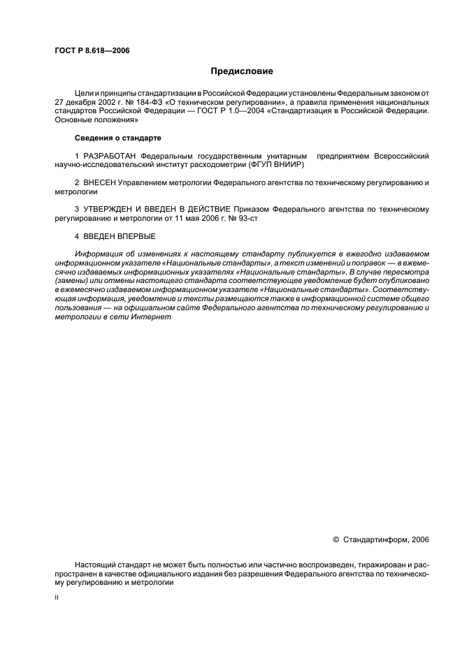 ГОСТ Р 8.618-2006 Государственная система обеспечения единства измерений. Государственная поверочная схема для средств измерений объемного и массового расходов газа (фото 2 из 8)