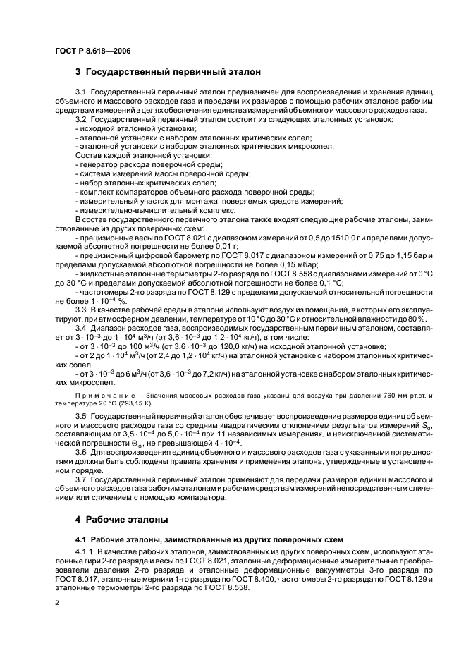 ГОСТ Р 8.618-2006 Государственная система обеспечения единства измерений. Государственная поверочная схема для средств измерений объемного и массового расходов газа (фото 4 из 8)