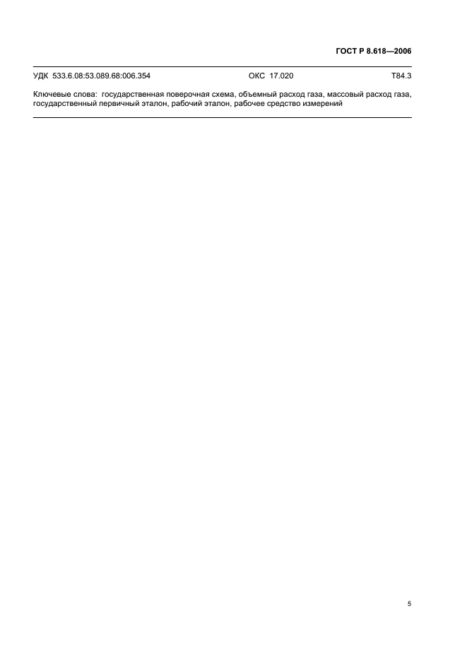 ГОСТ Р 8.618-2006 Государственная система обеспечения единства измерений. Государственная поверочная схема для средств измерений объемного и массового расходов газа (фото 7 из 8)