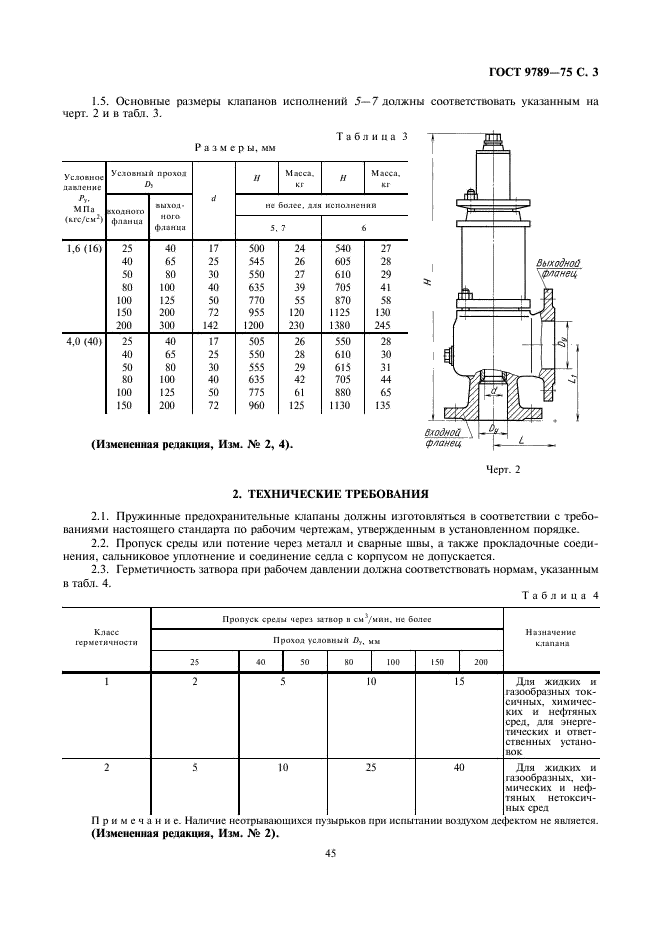 ГОСТ 9789-75 Клапаны предохранительные пружинные полноподъемные фланцевые стальные на Ру около 1,6 и 4,0 МПа (16 и 40 кгс/см кв.). Технические условия (фото 3 из 8)