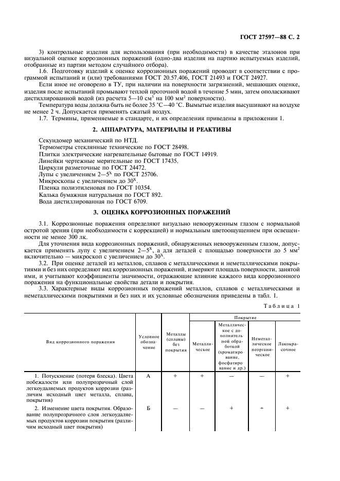 ГОСТ 27597-88 Изделия электронной техники. Метод оценки коррозионной стойкости (фото 4 из 21)