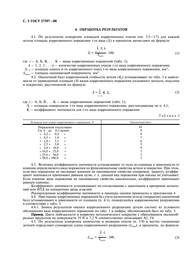 ГОСТ 27597-88 Изделия электронной техники. Метод оценки коррозионной стойкости (фото 7 из 21)