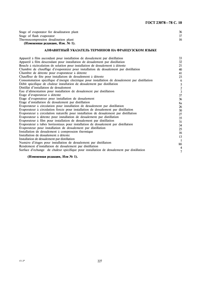 ГОСТ 23078-78 Установки и аппараты опреснительные дистилляционные. Термины и определения (фото 10 из 11)