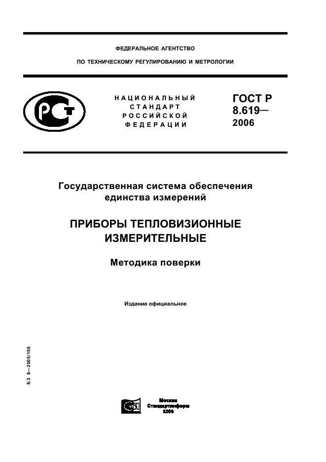 ГОСТ Р 8.619-2006 Государственная система обеспечения единства измерений. Приборы тепловизионные измерительные. Методика поверки (фото 1 из 19)