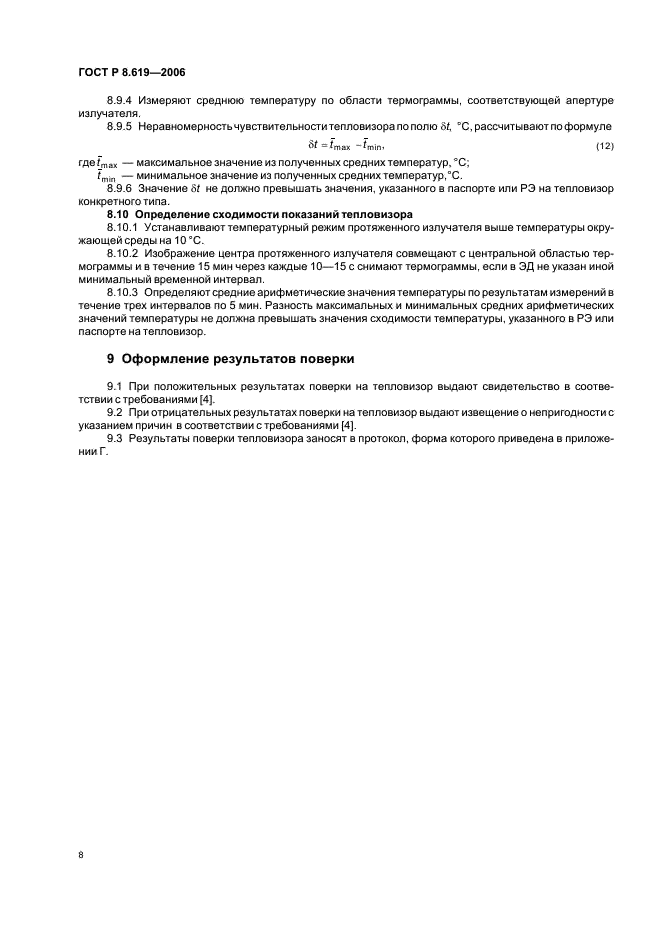 ГОСТ Р 8.619-2006 Государственная система обеспечения единства измерений. Приборы тепловизионные измерительные. Методика поверки (фото 11 из 19)
