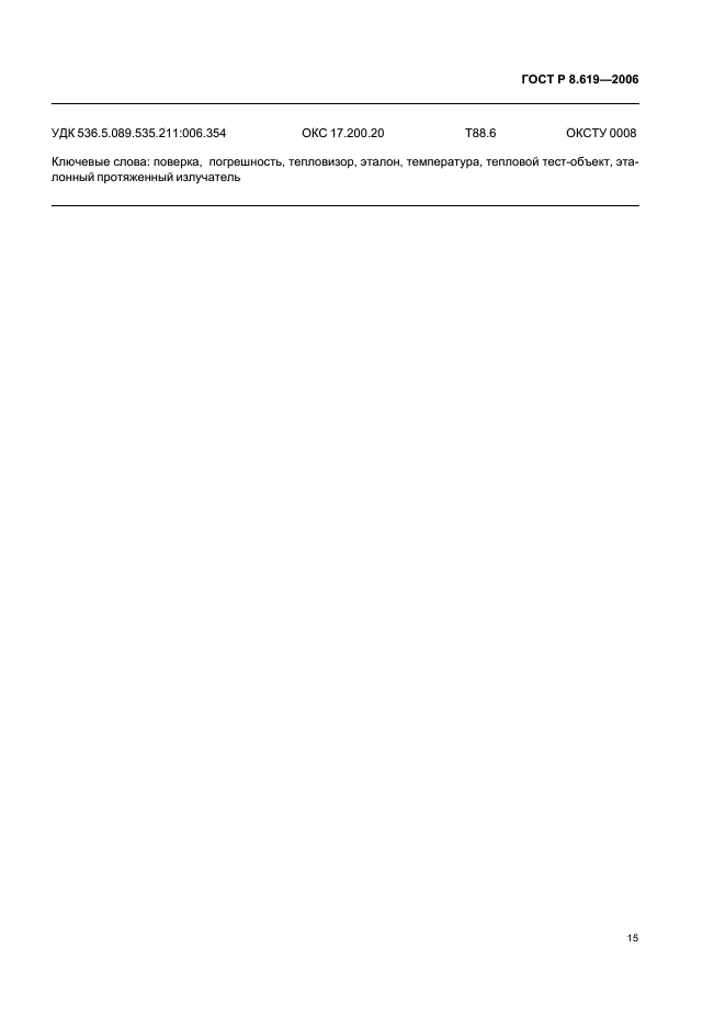 ГОСТ Р 8.619-2006 Государственная система обеспечения единства измерений. Приборы тепловизионные измерительные. Методика поверки (фото 18 из 19)