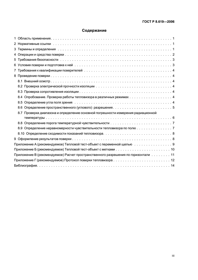 ГОСТ Р 8.619-2006 Государственная система обеспечения единства измерений. Приборы тепловизионные измерительные. Методика поверки (фото 3 из 19)