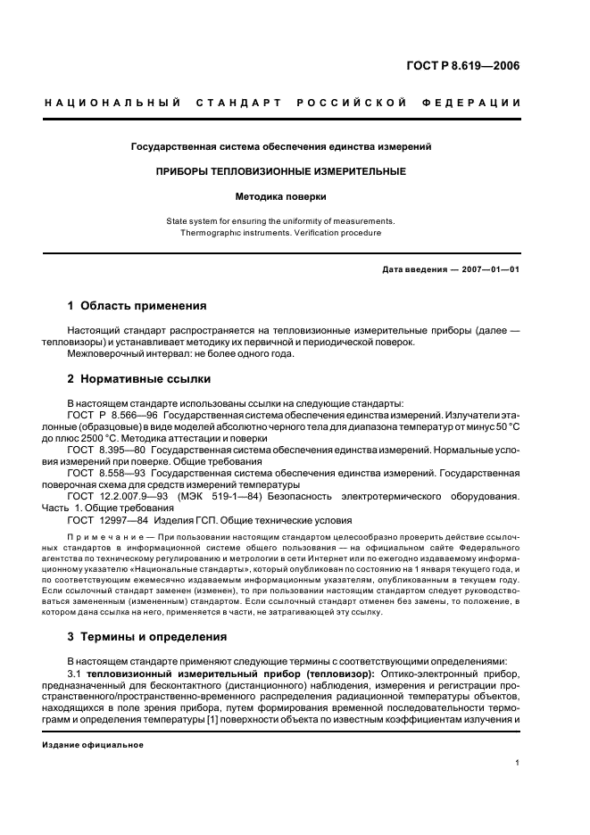 ГОСТ Р 8.619-2006 Государственная система обеспечения единства измерений. Приборы тепловизионные измерительные. Методика поверки (фото 4 из 19)